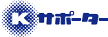 Kサポーター